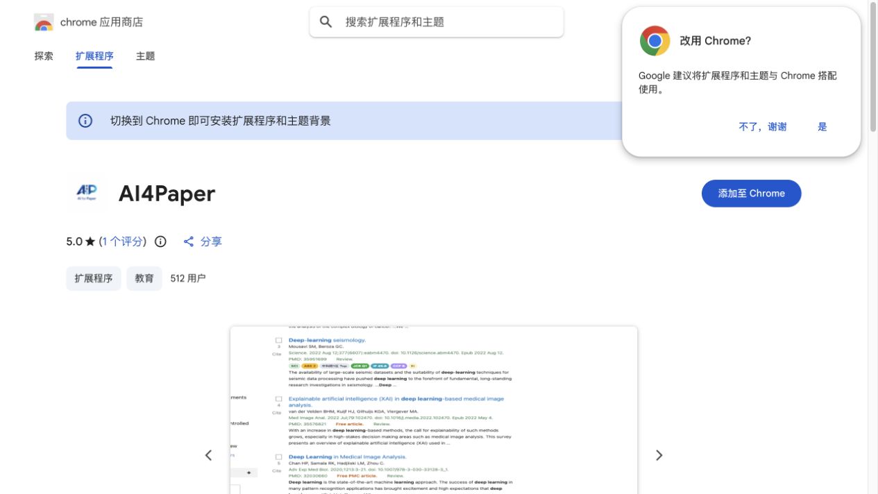 Chrome 扩展商店中的 AI4Paper