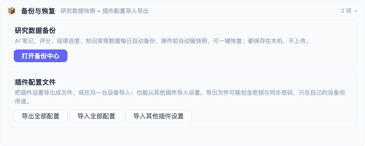 导出并恢复插件设置