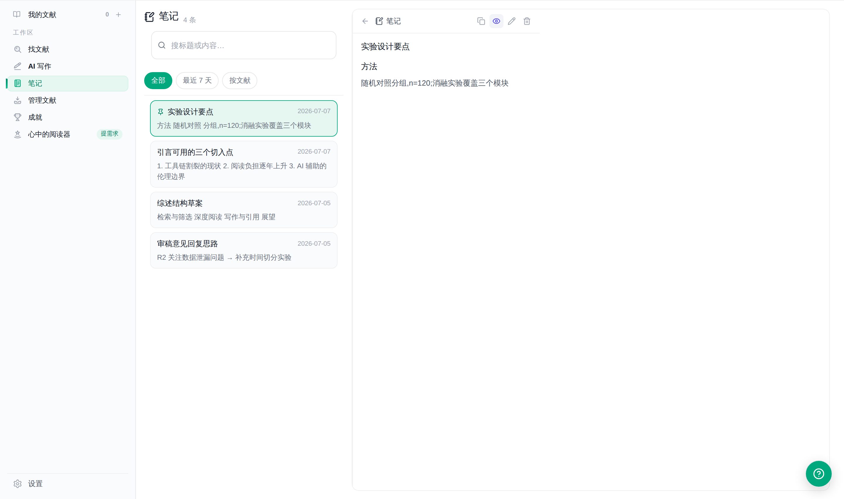 笔记工作区真实界面